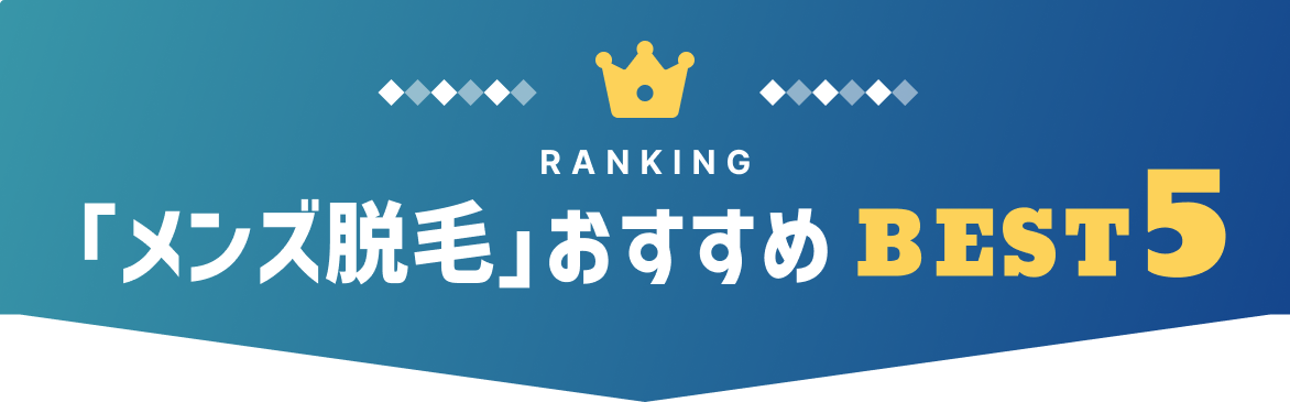 人気ヒゲ脱毛サロンBEST3