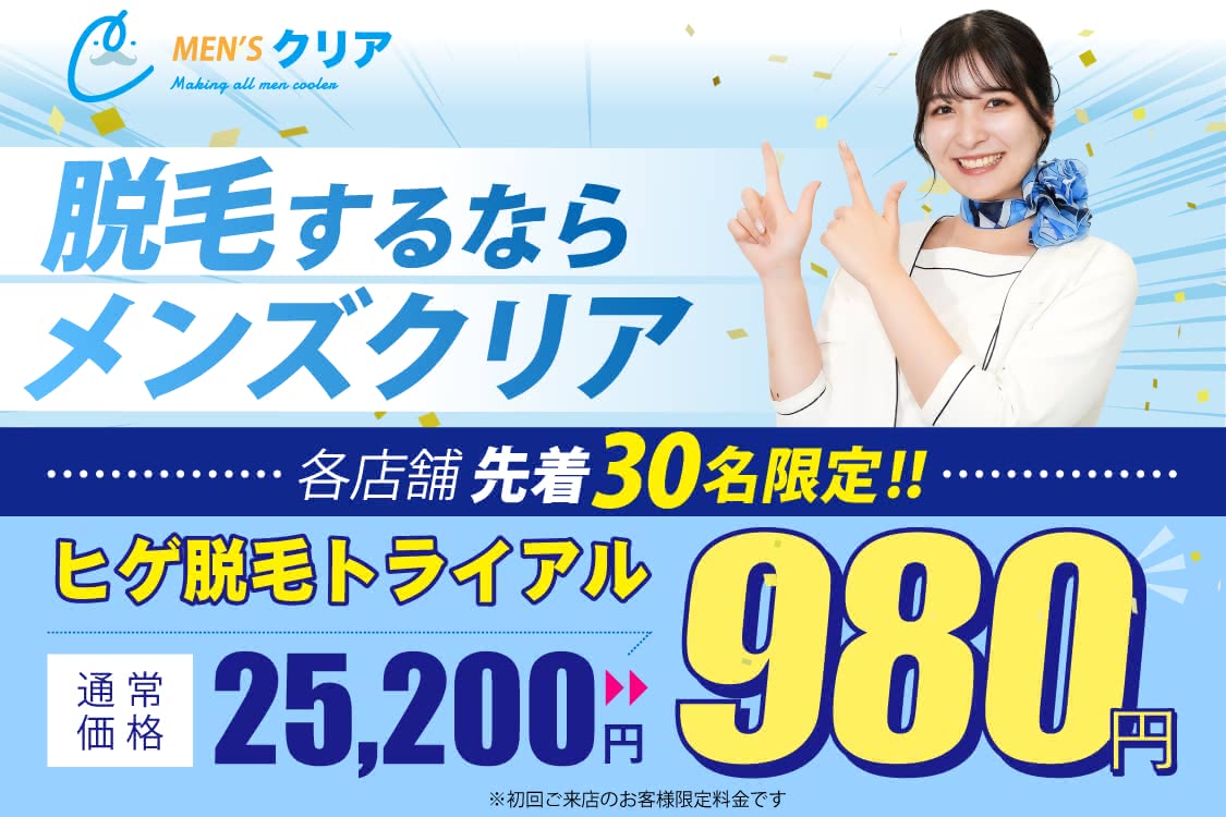 メンズクリア