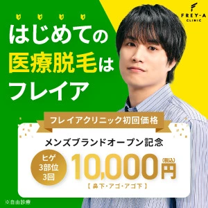 メンズフレイア