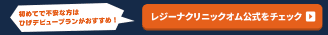 レジーナクリニックオム