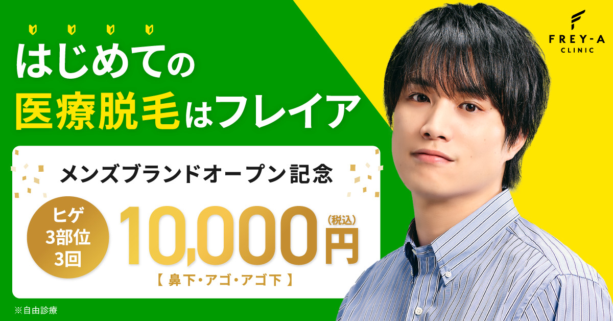 メンズフレイア